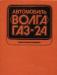 Превью Газ-24 Волга. Книги по авто Москва - 2