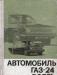 Превью Газ-24 Волга. Книги по авто Москва - 3