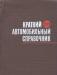 Превью Краткие автомобильные справочники нииат Москва - 1