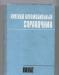 Превью Краткие автомобильные справочники нииат Москва - 2
