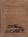 Устройство автомобилей. Анохин превью 805152.