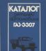 Превью Газ-3307. Книги по авто Москва - 1