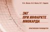 Атлас Экг при инфаркте миокарда превью 811982.