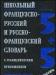 Школьный французско-русский и русско-французский словарь превью 812646.