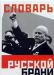 Словарь русской брани превью 813294.