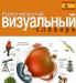 Куплю  визуальные  словари превью 813514.