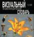 Превью Куплю  визуальные  словари Москва - 1