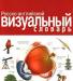 Превью Куплю  визуальные  словари Москва - 2