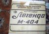 Превью Стерео магнитофон Легенда М-404 Москва - 1