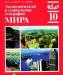 Экономическая и социальная география мира 10 класс превью 816156.