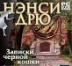Нэнси Дрю Записки Чёрной Кошки превью 830090.