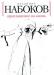 Владимир Набоков "Приглашение на казнь" превью 831723.