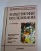 Маркетинговые Исследования Черчилль учебник превью 830387.
