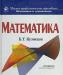 Математика. Учебник. Б. Т. Кузнецов превью 833086.