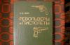 Револьверы и пистолеты а.б.Жук превью 834649.