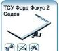 Фаркоп для Ford Focus 2, 3 (седан) превью 839302.
