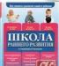 Школа раннего развития от 0 до 3 лет превью 842891.
