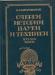 Виргинский Очерки истории науки и техники 16-19 вв превью 844196.