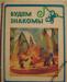 "Будем знакомы" герои 38 попугаев превью 844409.