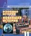 Всеобщая история 11кл.Улунян,Сергеев превью 845642.