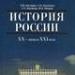 История России 20-21в.11кл.Загладин,Козленко превью 845677.