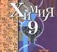 Химия 9кл.Кузнецова,Титова,Гара превью 845681.