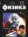 Физика 11кл.Классический курс,Мякишев,Буховцев превью 845704.