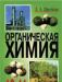 Ораническая химия 10-11кл.л.А.Цветков превью 845722.
