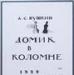Пушкин а.С. Домик в Коломне превью 846083.