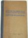Справочник коротковолновика. 1959г превью 850124.