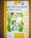 Превью Детские книги новые и в идеальном состоянии Москва - 2