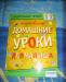 Домашние уроки для малышей Анжела Берлова превью 851591.
