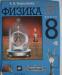 Физика. 8 класс. а. в. Перышкин. дрофа превью 852654.