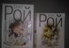 Книги Рой, Вербер,Гришковец превью 854244.