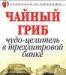 Превью В жару - чайный гриб Санкт-Петербург - 1