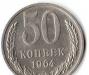 50 копеек 1964 года превью 857243.