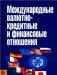 Международные валютно-кредитные и финансовые отн превью 857482.
