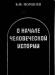 О начале человеческой истории превью 858234.