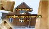 Строительство из клеенного бруса превью 862596.