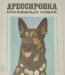 Дрессировка служебных собак. 1977г превью 864413.