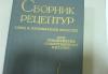 Сб Рецептур для предприят оп, 1983г, Ратушный превью 867378.