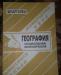 шпаргалка по географии превью 876484.