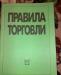 правила торговли превью 876485.