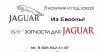 Б/у запчасти для ягуар  S, X, XJ   в москве превью 877383.