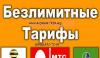 Безлимитные тарифы МТС, Билайн и Мегафон превью 877495.
