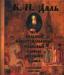В.И.Даль. Толковый словарь русского языка превью 878669.