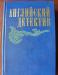 Английский детектив 1983г. превью 882236.