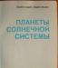 Превью Планеты солнечной системы  1967г. Прага Москва - 1