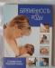 Большая книга "Беременость и роды" превью 888678.
