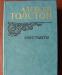 А.Толстой  Эмигранты. повести. превью 892290.